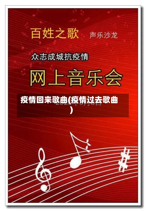 疫情回来歌曲(疫情过去歌曲)