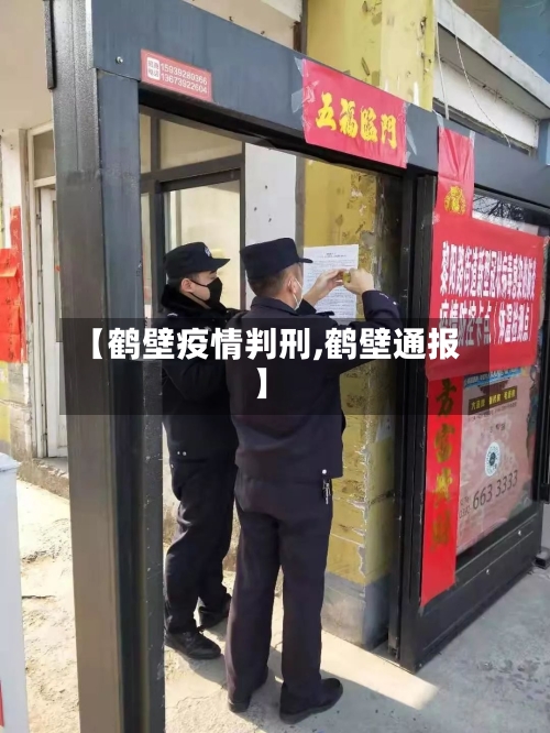 【鹤壁疫情判刑,鹤壁通报】
