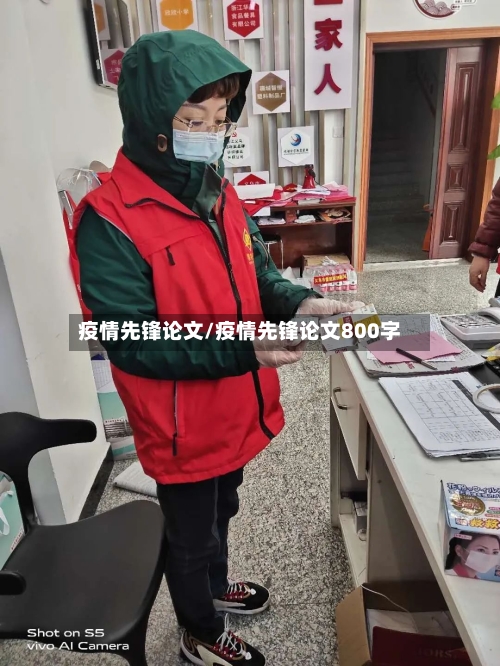 疫情先锋论文/疫情先锋论文800字