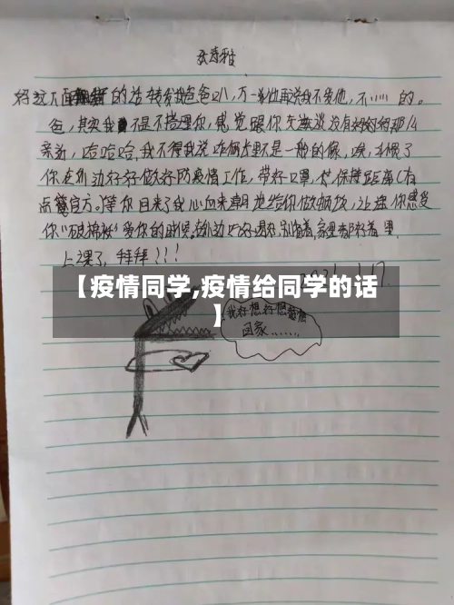 【疫情同学,疫情给同学的话】
