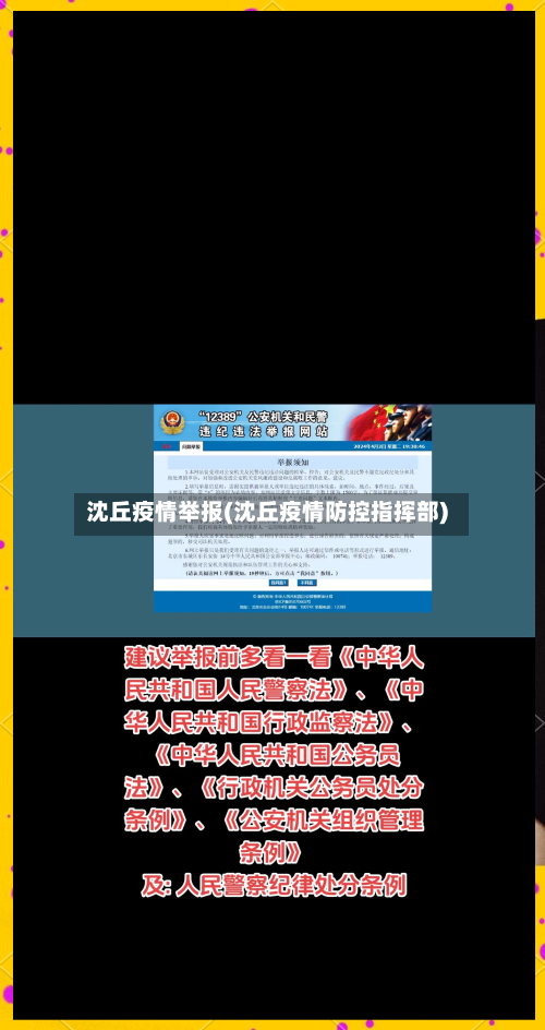 沈丘疫情举报(沈丘疫情防控指挥部)