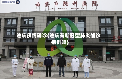 迪庆疫情确诊(迪庆有新冠型肺炎确诊病例吗)