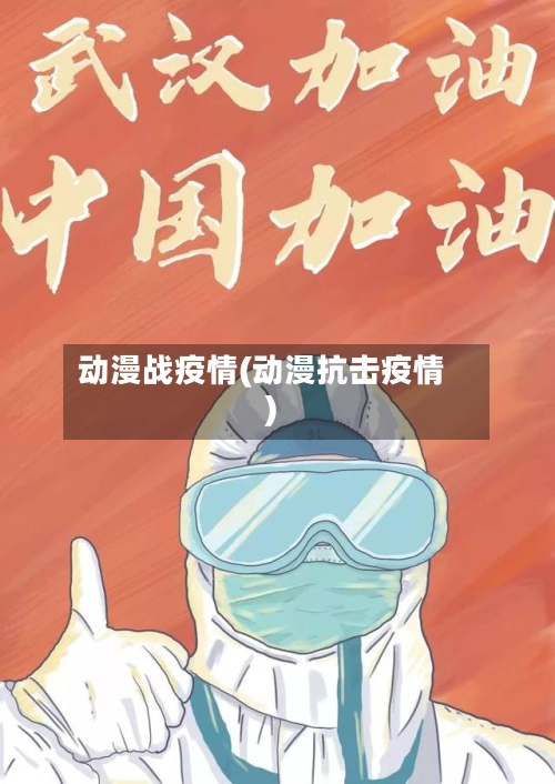 动漫战疫情(动漫抗击疫情)
