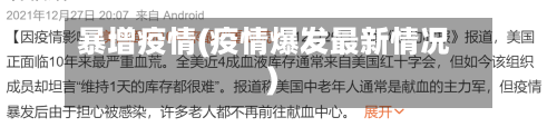 暴增疫情(疫情爆发最新情况)