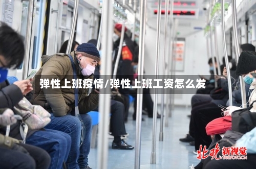 弹性上班疫情/弹性上班工资怎么发
