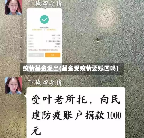 疫情基金退出(基金受疫情要赎回吗)