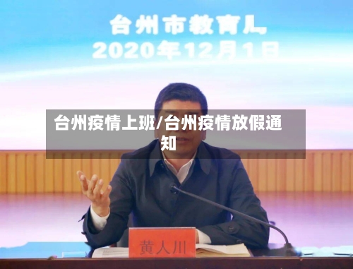 台州疫情上班/台州疫情放假通知