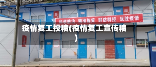 疫情复工投稿(疫情复工宣传稿)
