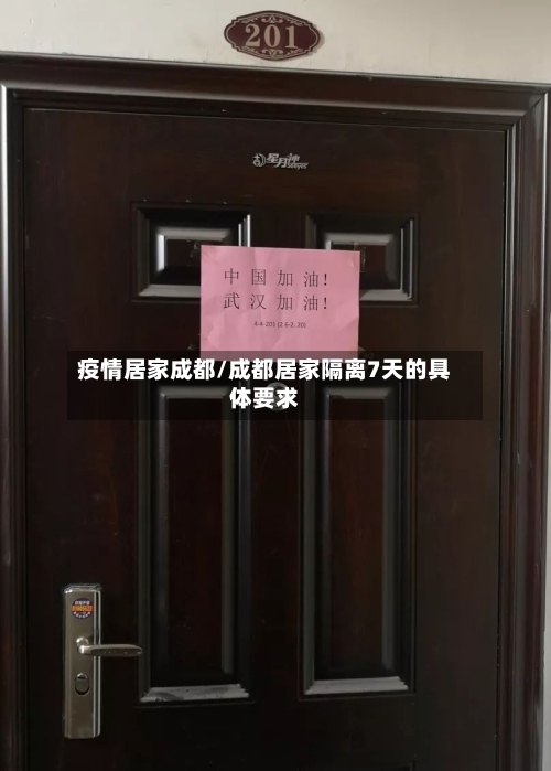 疫情居家成都/成都居家隔离7天的具体要求