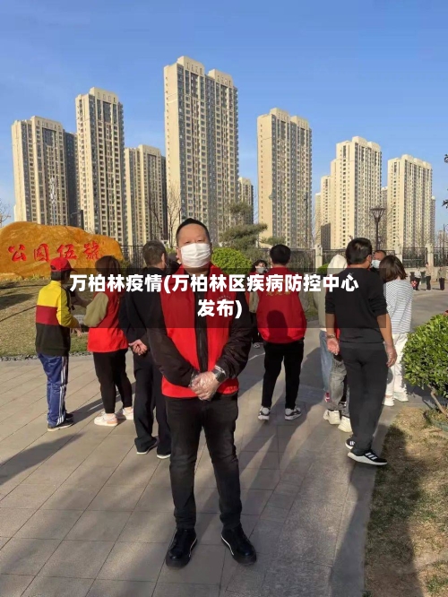 万柏林疫情(万柏林区疾病防控中心发布)