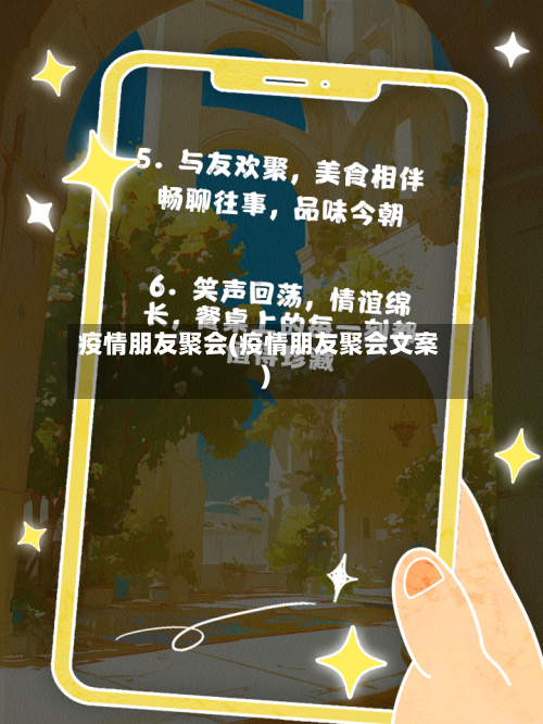 疫情朋友聚会(疫情朋友聚会文案)