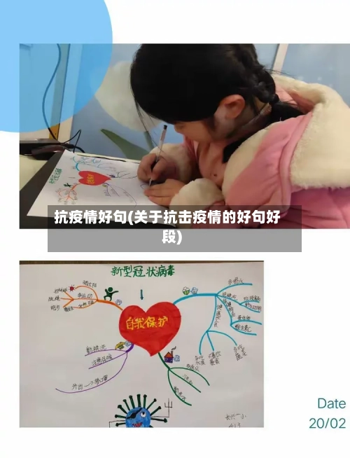 抗疫情好句(关于抗击疫情的好句好段)