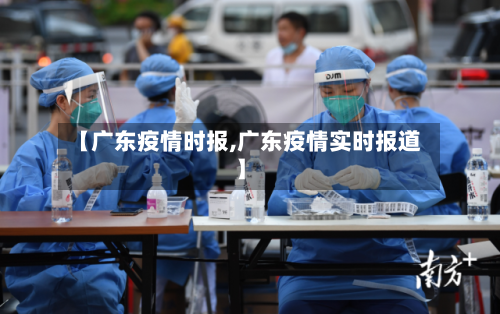 【广东疫情时报,广东疫情实时报道】