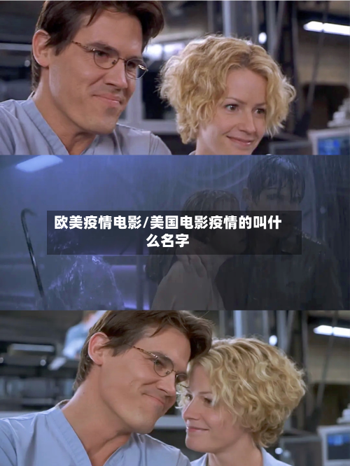 欧美疫情电影/美国电影疫情的叫什么名字