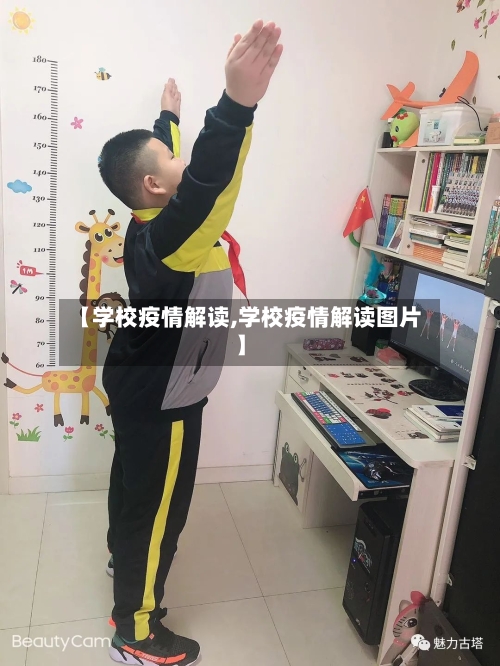 【学校疫情解读,学校疫情解读图片】
