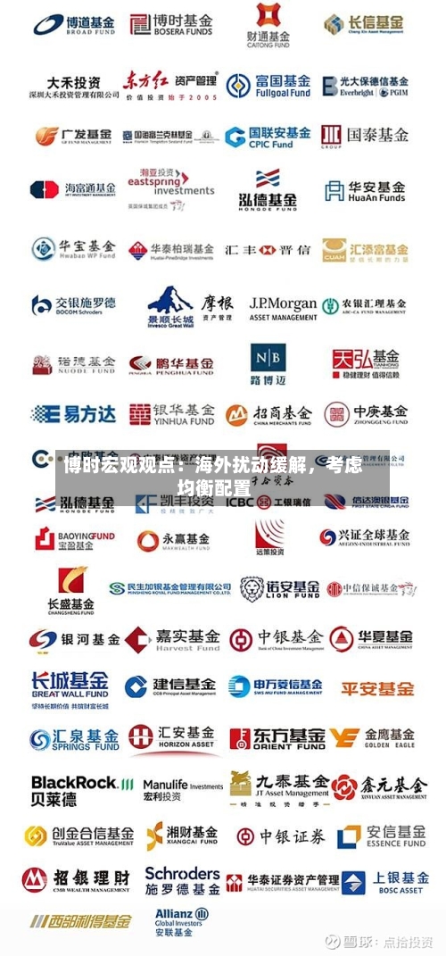 博时宏观观点:海外扰动缓解,考虑均衡配置