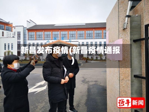 新昌发布疫情(新昌疫情通报)