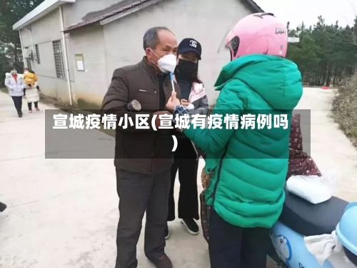 宣城疫情小区(宣城有疫情病例吗)