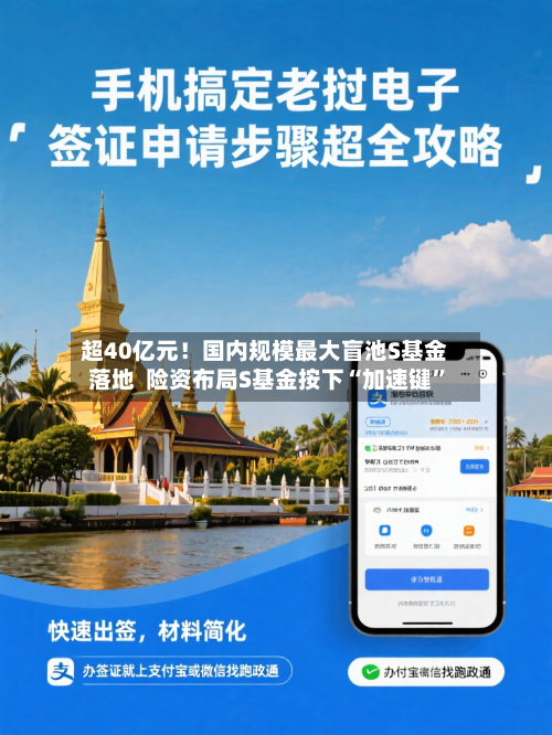 超40亿元!国内规模最大盲池S基金落地 险资布局S基金按下“加速键”