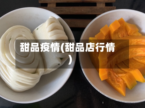甜品疫情(甜品店行情)