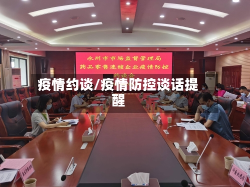 疫情约谈/疫情防控谈话提醒