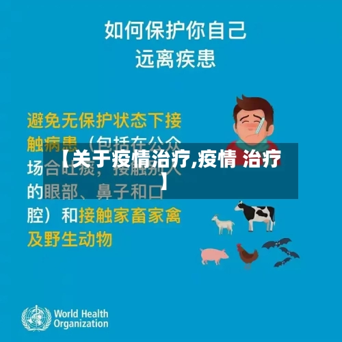 【关于疫情治疗,疫情 治疗】