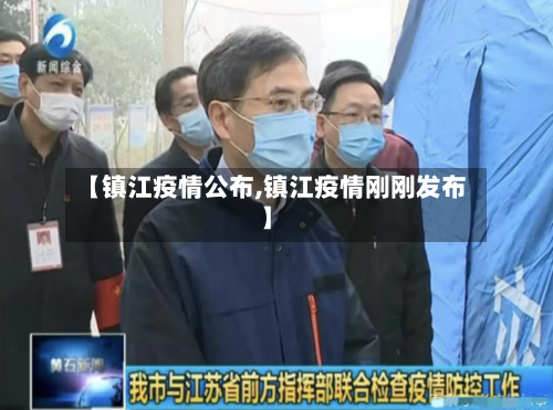 【镇江疫情公布,镇江疫情刚刚发布】