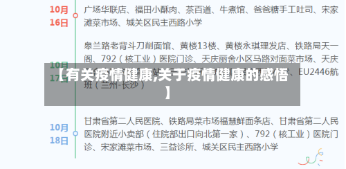【有关疫情健康,关于疫情健康的感悟】