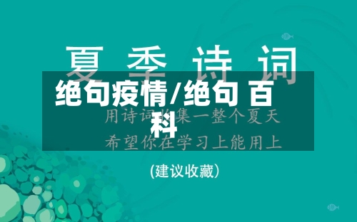 绝句疫情/绝句 百科