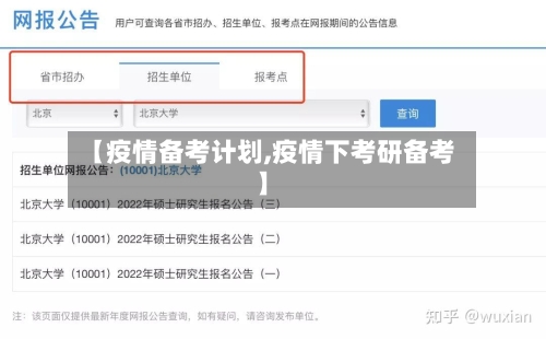 【疫情备考计划,疫情下考研备考】