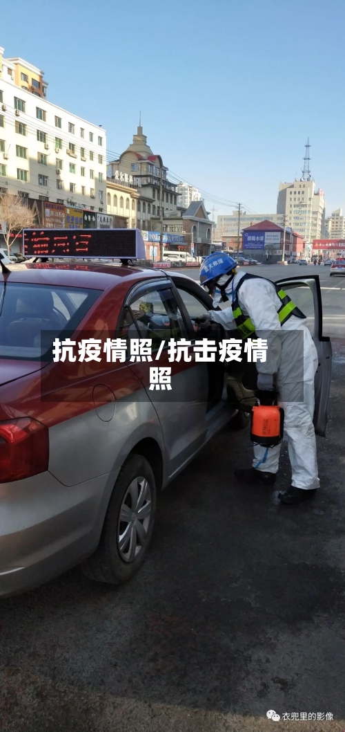 抗疫情照/抗击疫情照