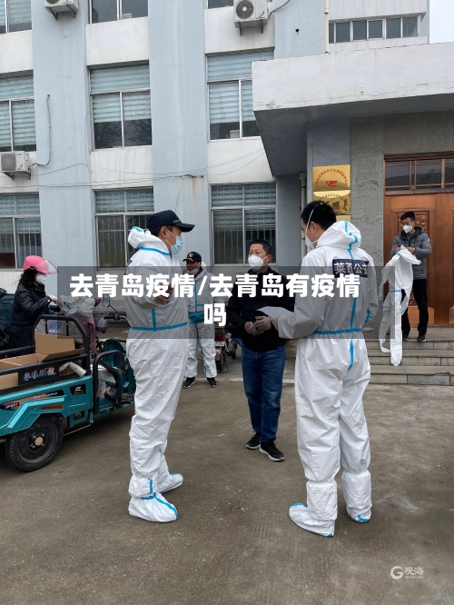去青岛疫情/去青岛有疫情吗