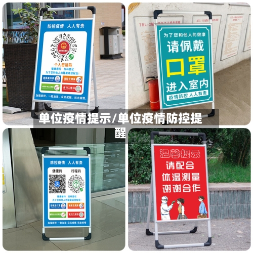 单位疫情提示/单位疫情防控提醒