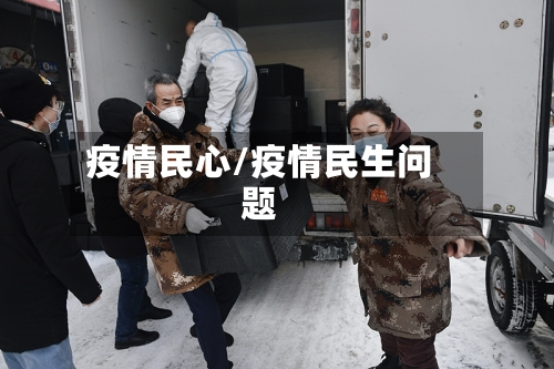 疫情民心/疫情民生问题