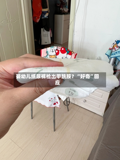 婴幼儿纸尿裤检出甲酰胺？“好奇”回应