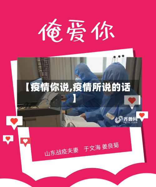 【疫情你说,疫情所说的话】