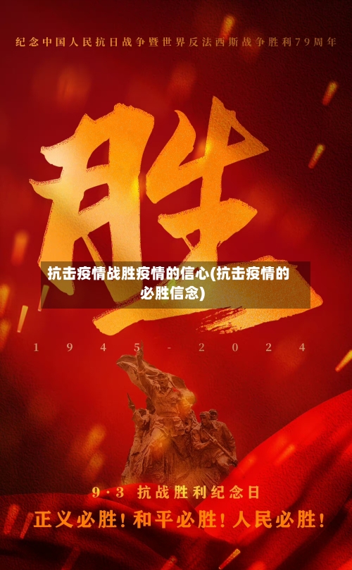 抗击疫情战胜疫情的信心(抗击疫情的必胜信念)