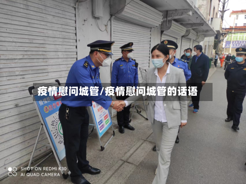 疫情慰问城管/疫情慰问城管的话语