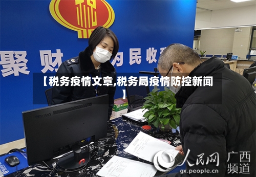 【税务疫情文章,税务局疫情防控新闻】