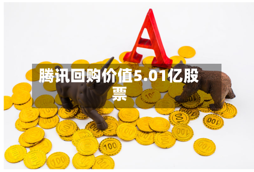 腾讯回购价值5.01亿股票