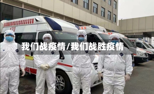 我们战疫情/我们战胜疫情