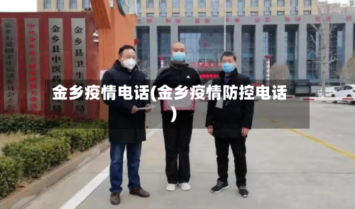 金乡疫情电话(金乡疫情防控电话)