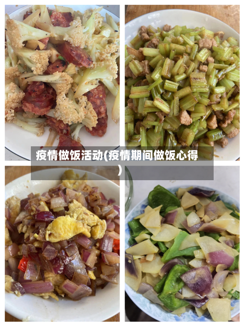 疫情做饭活动(疫情期间做饭心得)