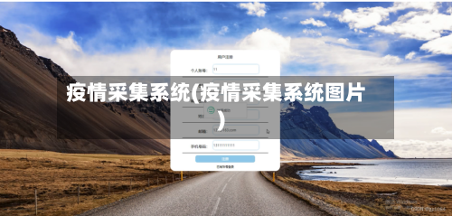 疫情采集系统(疫情采集系统图片)