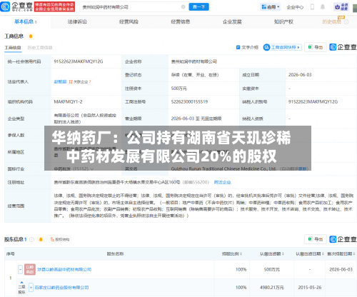 华纳药厂：公司持有湖南省天玑珍稀中药材发展有限公司20%的股权