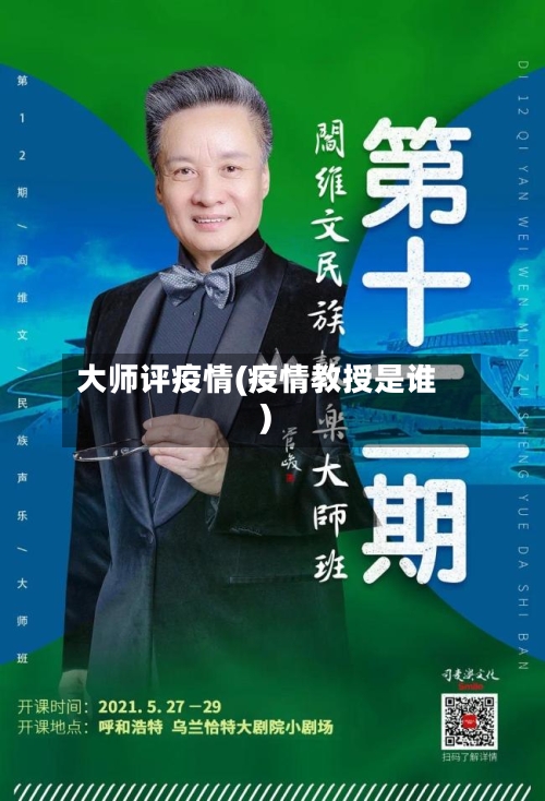大师评疫情(疫情教授是谁)