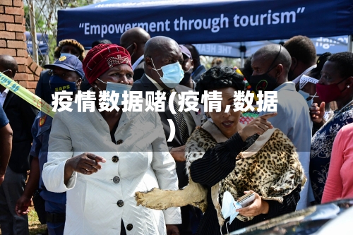 疫情数据赌(疫情,数据)