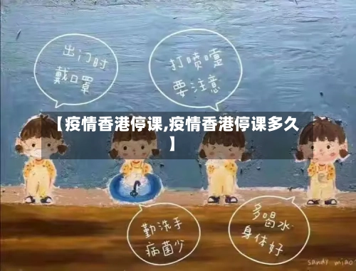 【疫情香港停课,疫情香港停课多久】