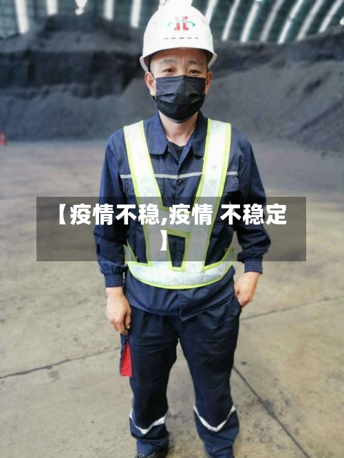 【疫情不稳,疫情 不稳定】