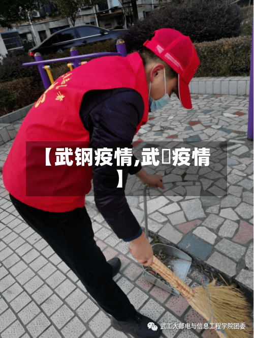 【武钢疫情,武汓疫情】